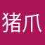猪爪茉莉