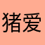 猪爱闹。