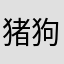 猪狗不如1234