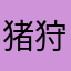 猪狩秀司