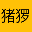 猪猡你好
