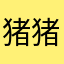猪猪么么