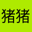 猪猪乐园……