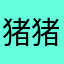 猪猪乐园一日游