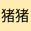 猪猪侠丽莎
