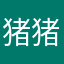 猪猪侠的女朋友thh