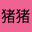 猪猪侠11889