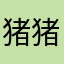 猪猪侠123456321