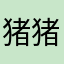 猪猪侠12455