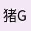 猪猪侠PIG GGBOND