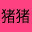猪猪侠dhshsj