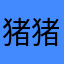 猪猪侠jsjsiwj
