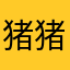 猪猪压马路