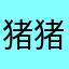 猪猪大爷们儿