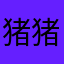 猪猪大王的小跟班.