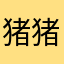 猪猪天下第一