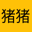 猪猪妈082019