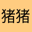 猪猪家的Madam