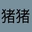 猪猪小熊