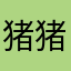 猪猪尼