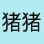 猪猪淅沥