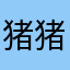 猪猪爆的小美