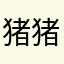 猪猪猪𓃟丶