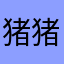 猪猪猪1874.