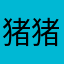 猪猪生日礼物