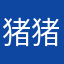 猪猪的冰点
