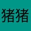 猪猪的牛牛