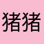 猪猪空降兵