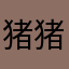 猪猪精小姐姐