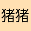猪猪红薯精