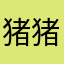 猪猪老公