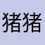 猪猪要吃火鸡面