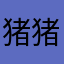 猪猪讨厌