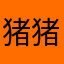 猪猪飞侠shy