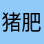 猪猪飞啊 肥