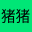 猪猪_123123afdafd