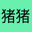 猪猪iohonnne