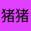猪猪yiuyiu