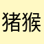 猪猴鹰