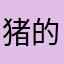 猪的安乐窝
