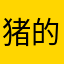 猪的家族粉