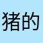 猪的沉默