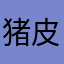 猪皮恶恶霸ppp