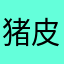 猪皮恶霸88