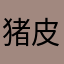 猪皮想去哪儿就去哪儿