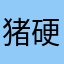 猪硬来与茱丽叶